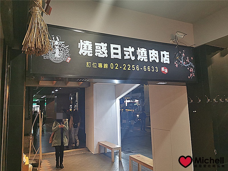 燒惑 日式精緻燒肉店-板橋總店