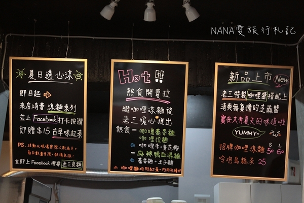 老三良麵：老三良麵。老宅文青風賣涼麵？超像咖啡店的涼麵專賣店,超狂只要銅板價！大推起司鴛鴦涼麵/咖哩牛肉蕎麥麵