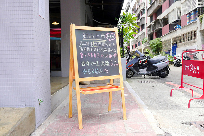 老三良麵 │台中:文青風鴛鴦涼麵細彈醬濃酸香開胃 咖哩涼麵爽辣濃郁推薦!有空調及wifi可以舒服用餐