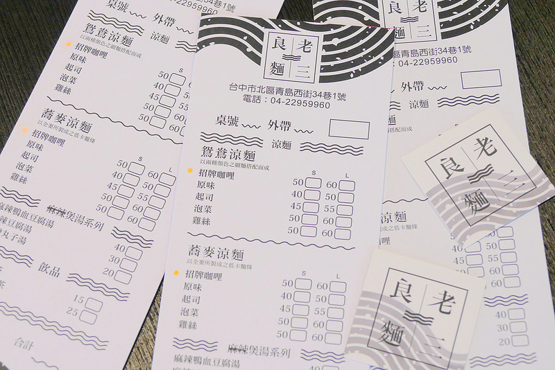 老三良麵 │台中:文青風鴛鴦涼麵細彈醬濃酸香開胃 咖哩涼麵爽辣濃郁推薦!有空調及wifi可以舒服用餐