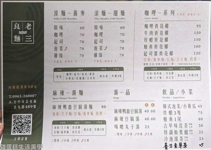 【台中食記】老三良麵