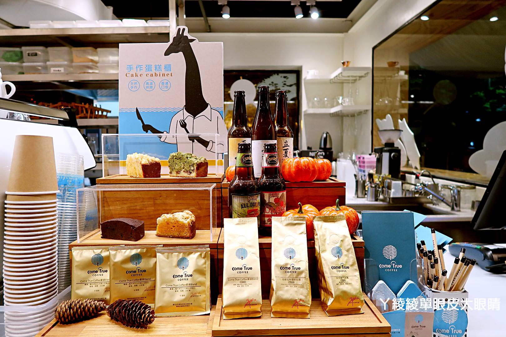 台中西區審計新村｜成真咖啡Come Ture Coffee，IG熱門打卡點好拍又好喝