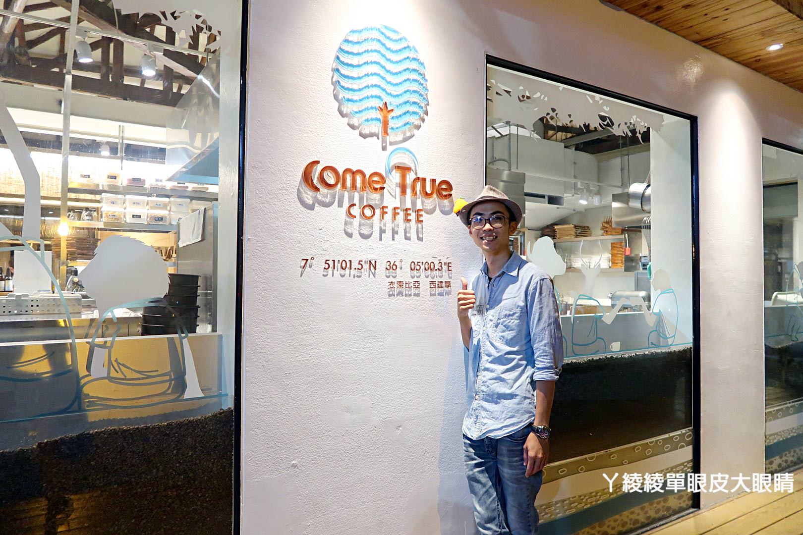 台中西區審計新村｜成真咖啡Come Ture Coffee，IG熱門打卡點好拍又好喝