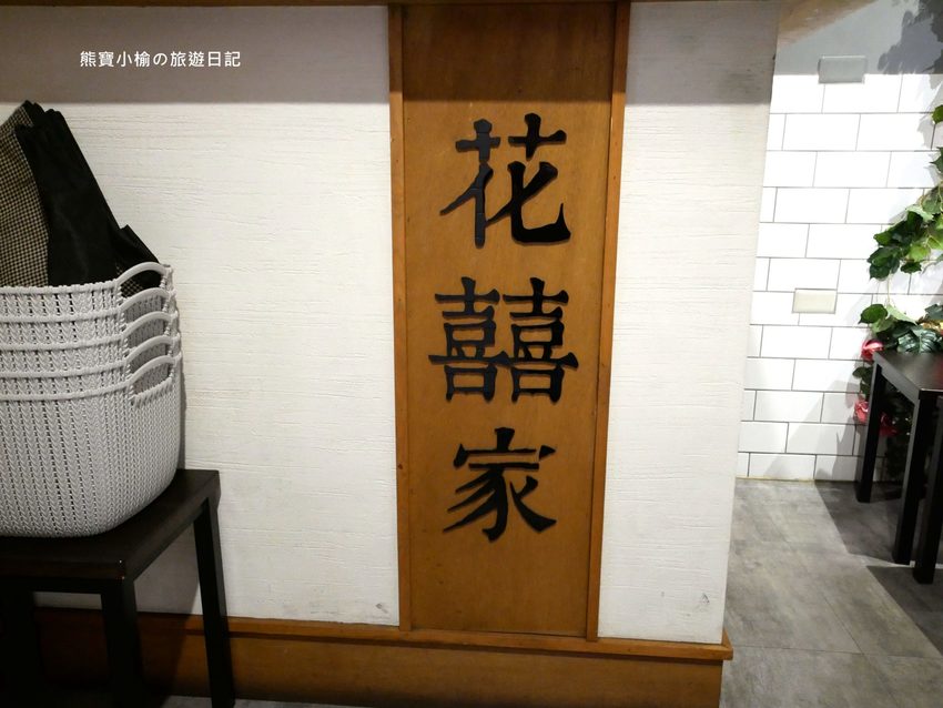 台中火車站 花囍家日式料理製研所,東區日式丼飯、鮭魚親子海鮮丼、比目魚握壽司專賣店,內有網美打卡花牆!附詳細菜單介紹、新時代購物中心正後方。 @熊寶小榆の旅遊日記