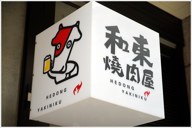 【桃園美食】和東燒肉屋‧平日午間限定的美味丼飯!大理石雪花牛肉丼推薦!