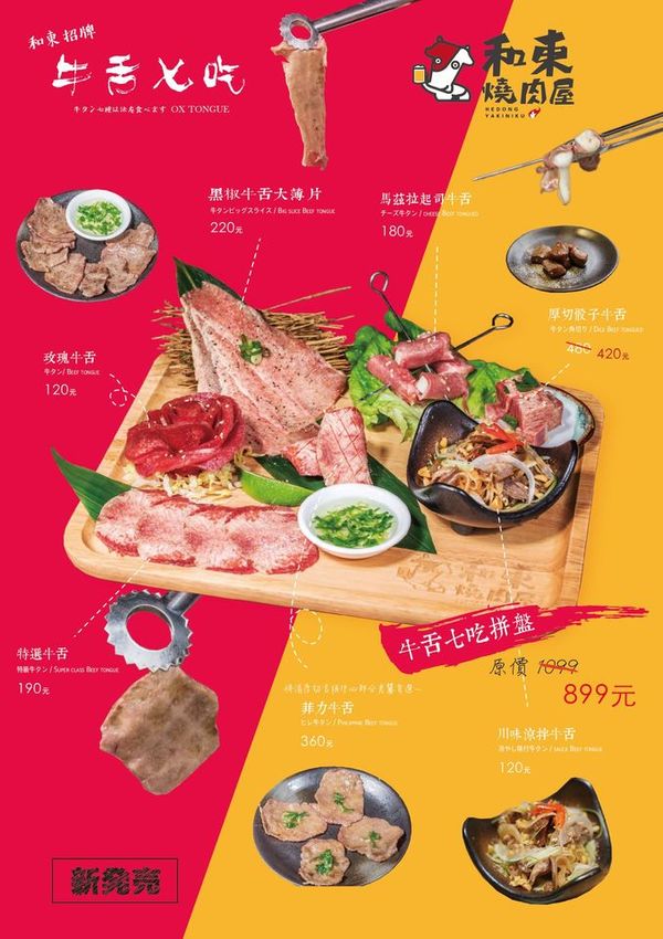 [桃園美食]和東燒肉屋/超驚豔的牛舌七吃必點/套餐CP值高又豐富/桃園燒肉推薦