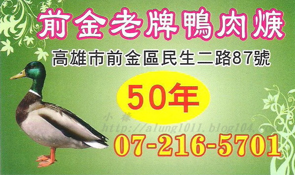 前金鴨肉羹老攤：50年的手藝     ..前金老牌鴨肉羹
