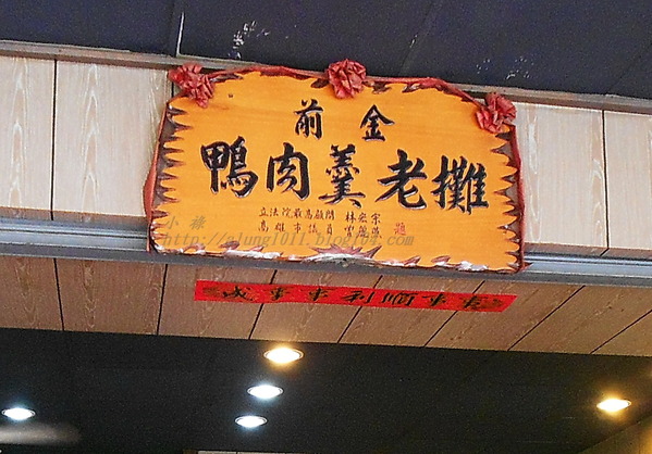 前金鴨肉羹老攤：50年的手藝     ..前金老牌鴨肉羹