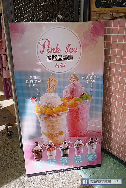 台北東區【Pink Ice冰飲品專賣】新鮮水果雪花冰。開幕第二杯半價。東區冰品。東區冰淇淋