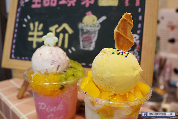 台北東區【Pink Ice冰飲品專賣】新鮮水果雪花冰。開幕第二杯半價。東區冰品。東區冰淇淋