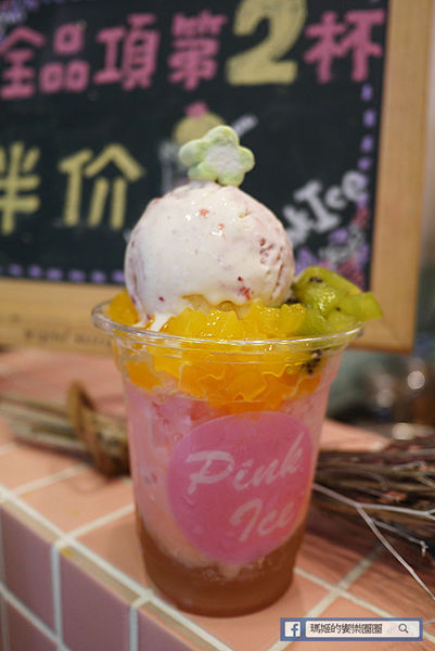 台北東區【Pink Ice冰飲品專賣】新鮮水果雪花冰。開幕第二杯半價。東區冰品。東區冰淇淋