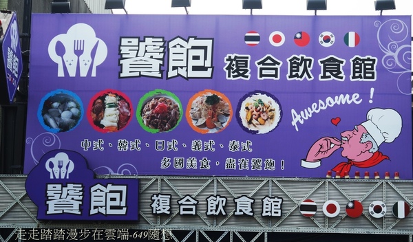 饕飽複合飲食館:宜蘭多國風味料理餐廳【饕飽複合飲食館】,近宜蘭火車站,東門夜市旁。套餐組合白飯/湯品無限續;打卡再送蝶豆花漸層氣泡飲。吃得巧也吃得飽CP值超高