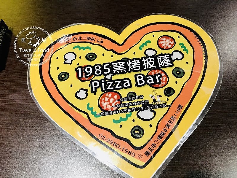 【食】新北市◆有彈珠台的 1985 窯烤披薩（台北三重店） @魚兒 x 牽手明太子的「視」界旅行