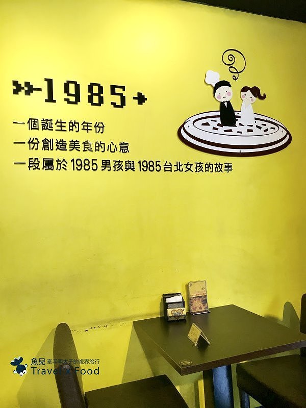【食】新北市◆有彈珠台的 1985 窯烤披薩（台北三重店） @魚兒 x 牽手明太子的「視」界旅行