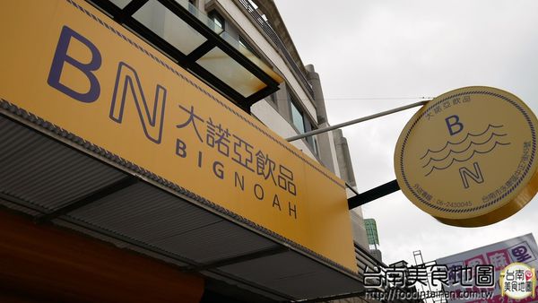 大諾亞飲品：【台南市-永康區飲料】新鮮現打的水果汁+高大牧場的鮮奶=百分百原味的冰涼飲品！『大諾亞飲品』一杯滿載希望的幸福茶飲♪ ♬ ヾ(´︶`♡)ﾉ ♬ ♪