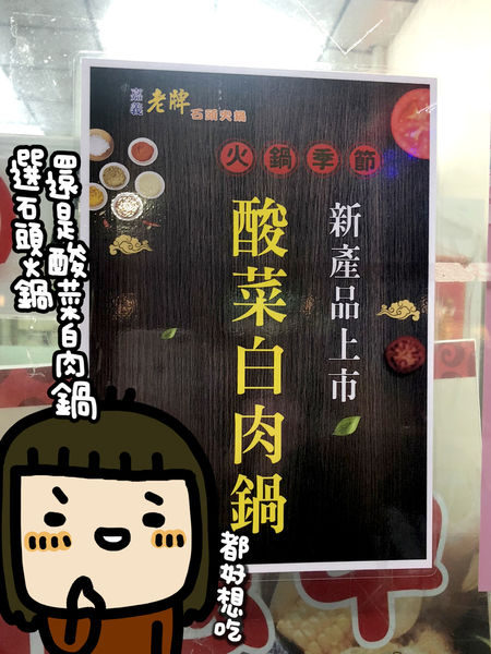 不用吃到飽，平價就可以吃很飽！《嘉義老牌石頭火鍋-明誠店》大推浮誇的花枝蝦仁漿