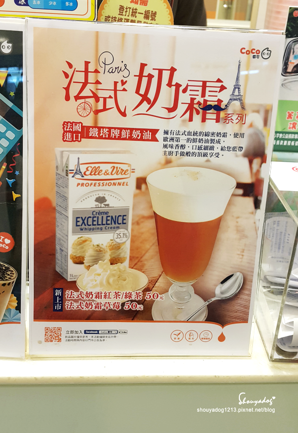 COCO都可(鳳鳴店)：【手搖茶飲】法國進口 鐵塔牌鮮奶油 X CoCo法式奶霜