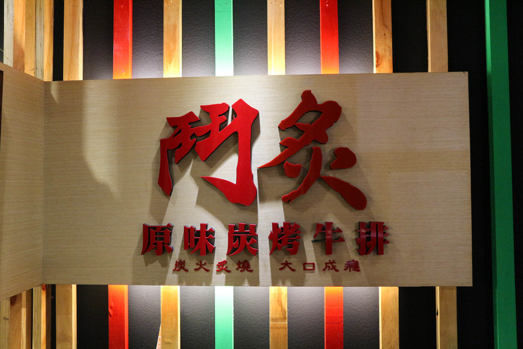 鬥炙 原味炙燒牛排-宜蘭東門店 (7)