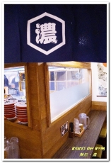 麵屋。濃(板橋店)：板橋日式料理．精心製作、獨具創意的客製化拉麵──麵屋。濃