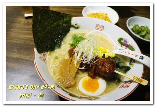 麵屋。濃(板橋店)：板橋日式料理．精心製作、獨具創意的客製化拉麵──麵屋。濃