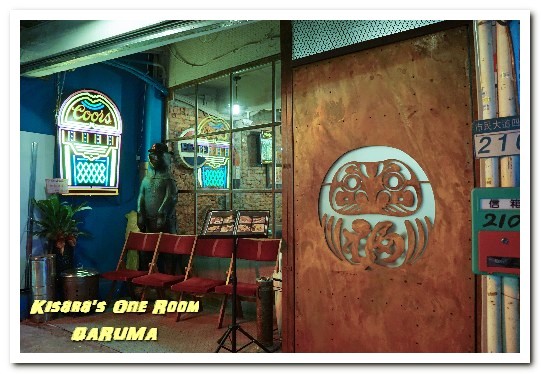 不倒翁 Daruma：市民大道平價餐酒館．美式裝璜與日式餐點的混搭演出──DARUMA不倒翁