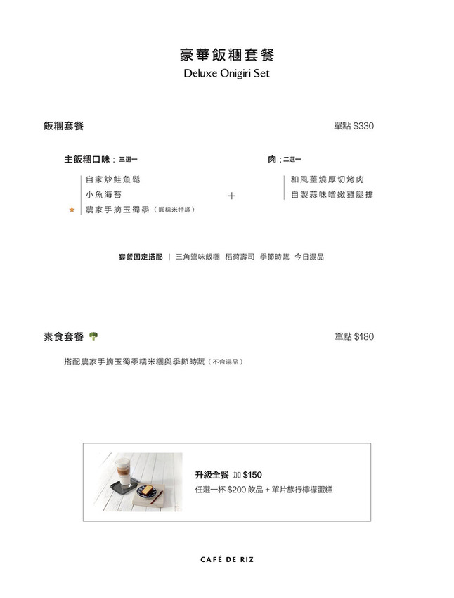 台北.大安 | 米販咖啡 Café de Riz | 顛覆傳統米食新概念,走進文青氣息的日式飯糰專賣店