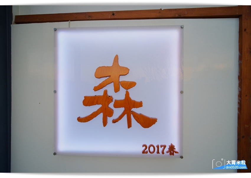 桃園日式料理推薦,森料理,時尚日式禪風庭院造景餐廳,嚐著珍貴日本A5+和牛~小小一口真銷魂,桃園海鮮餐廳推薦,桃園商務會議/家庭聚餐/尾牙宴客/包廂餐廳推薦, - 大胃米粒 DAVID & M