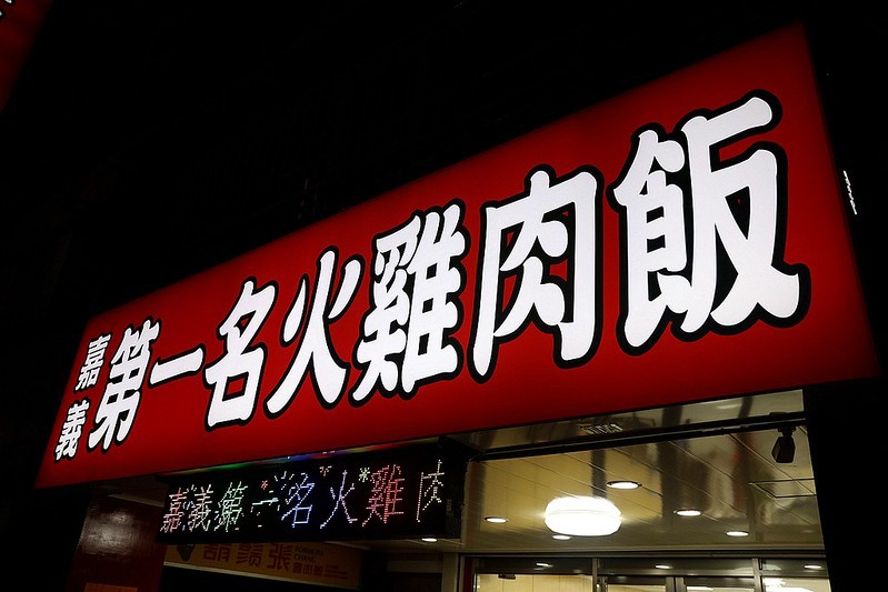 嘉義第一名火雞肉飯吳興街41