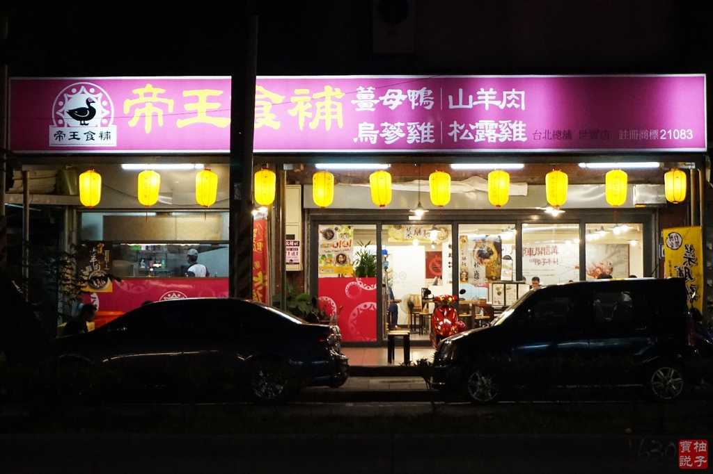 台北南港帝王食補9930.jpg