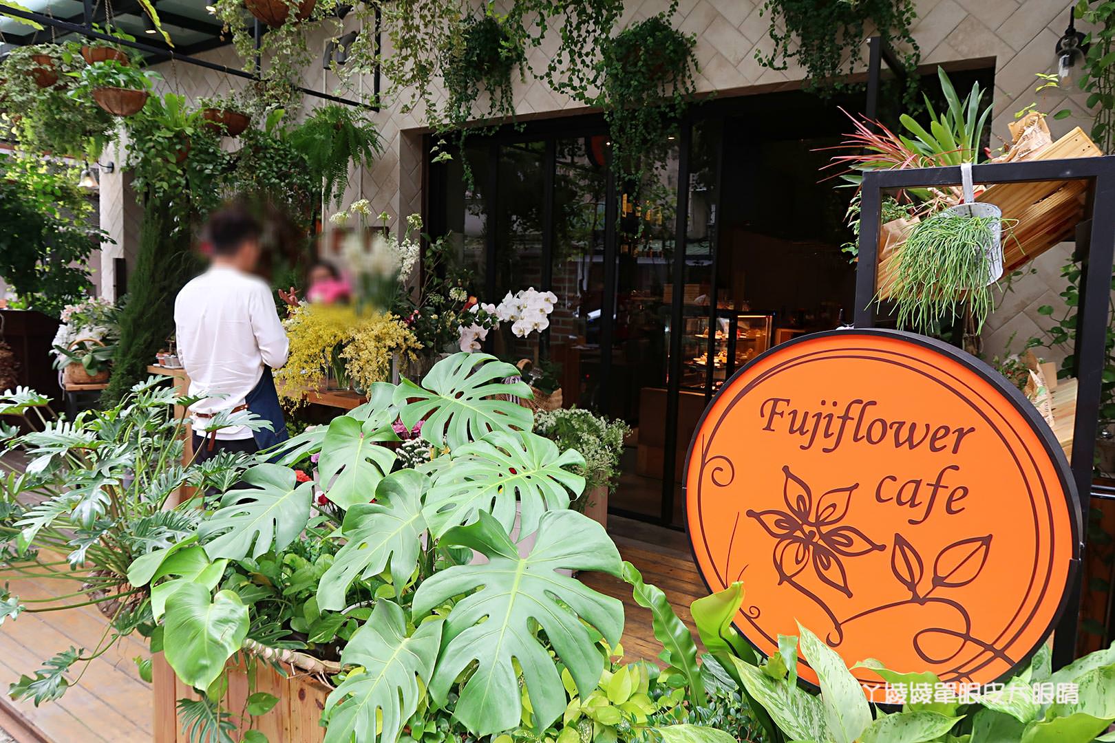 台北信義區美食推薦|Fujiflower義法餐廳松菸店,捷運市政府站