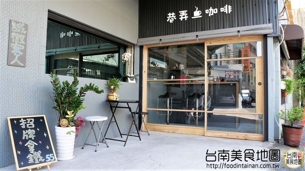 【台南市-南區美食】在巷弄裡飄著咖啡香，坐在窗前隨著日光的灑落緩移......在『巷弄咖啡』獨享這屬於自己的咖啡時光 ♪ ♬ ヾ(´︶`♡)ﾉ ♬ ♪