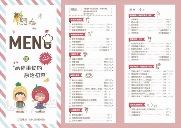 潔果物語：[食記]潔果物語-給你果物的原始初衷、水果作為基調的健康飲料輕食餐廳