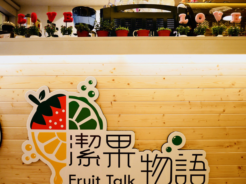 [台北南港] 潔果物語水果會說話水果入菜結合義大利麵蹦出新滋味 / 捷運後山埤 / 捷運美食