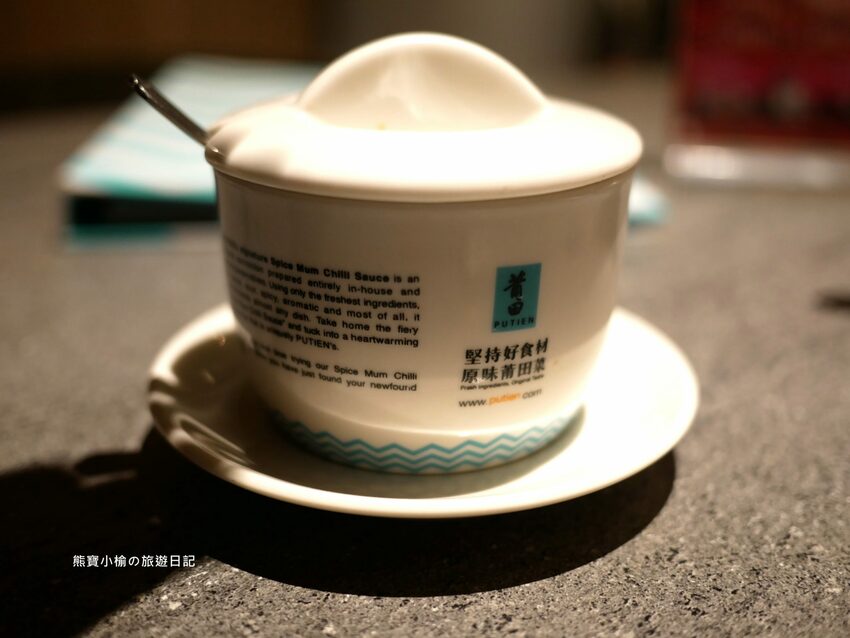 【新竹竹北美食】PUTIEN莆田竹北光明店,米其林1星級新加坡餐廳,壽星生日禮物送榴槤蛋糕!內文附詳細菜單介紹。 @熊寶小榆の旅遊日記