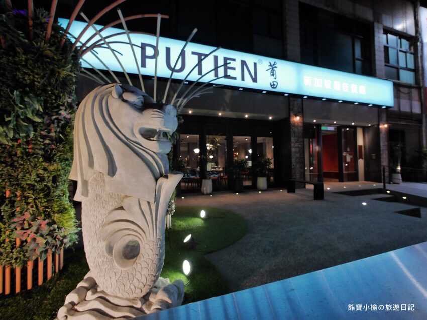 【新竹竹北美食】PUTIEN莆田竹北光明店,米其林1星級新加坡餐廳,壽星生日禮物送榴槤蛋糕!內文附詳細菜單介紹。 @熊寶小榆の旅遊日記