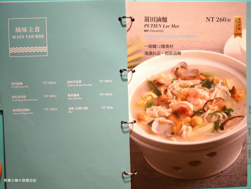 【新竹竹北美食】PUTIEN莆田竹北光明店,米其林1星級新加坡餐廳,壽星生日禮物送榴槤蛋糕!內文附詳細菜單介紹。 @熊寶小榆の旅遊日記