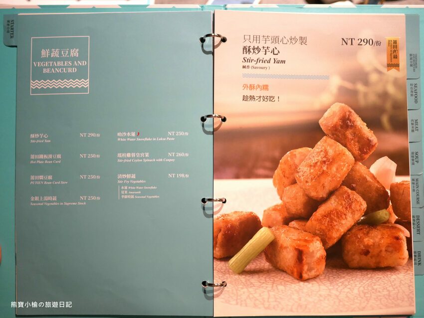 【新竹竹北美食】PUTIEN莆田竹北光明店,米其林1星級新加坡餐廳,壽星生日禮物送榴槤蛋糕!內文附詳細菜單介紹。 @熊寶小榆の旅遊日記