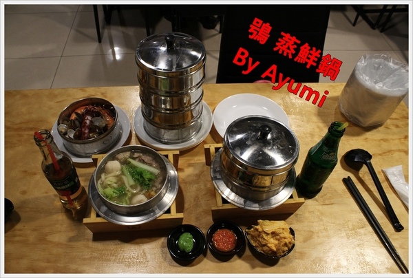 鴞 蒸鮮鍋：[食記]►桃園◄鴞 蒸鮮鍋－食材新鮮才敢用蒸的、不添加味素、個人海鮮塔，自己吃飯最Easy~