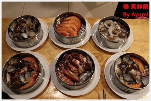 鴞 蒸鮮鍋：[食記]►桃園◄鴞 蒸鮮鍋－食材新鮮才敢用蒸的、不添加味素、個人海鮮塔，自己吃飯最Easy~