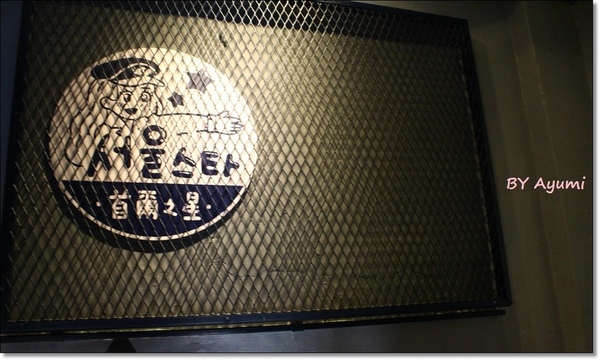 首爾之星Korean Food Express：[食記]公館韓系美食＆韓國地鐵主題餐廳－首爾之星Korean Food Express