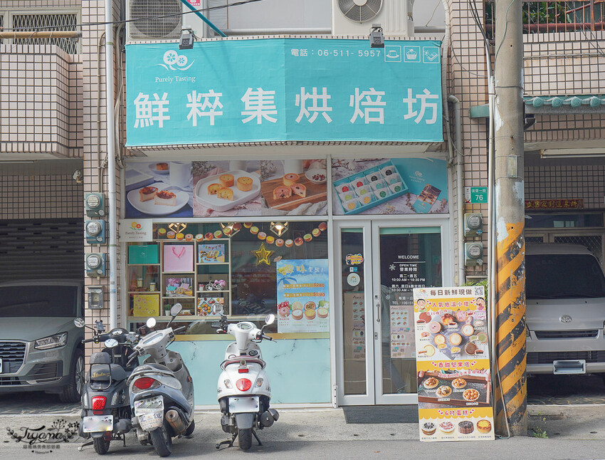台南繽紛甜點塔｜鮮粹集烘焙坊，10種經典創新口味一次滿足！！網路團購也吃得到~ @緹雅瑪 美食旅遊趣
