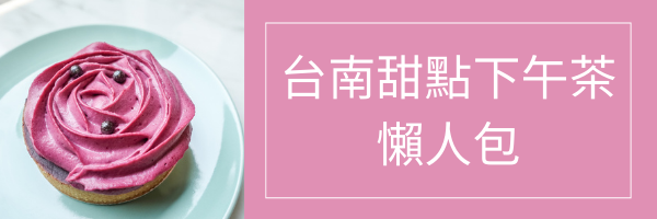 台南高顏值11種繽紛迷你小塔、堅果塔，好吃又好拍！可宅配到府，當伴手禮跟下午茶好適合！