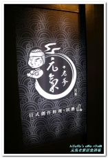 元氣の老爹居食酒場:中和居酒屋.不亞於市中心、居家周邊的平價好食──元氣の老爹居食酒場