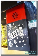 元氣の老爹居食酒場:中和居酒屋.不亞於市中心、居家周邊的平價好食──元氣の老爹居食酒場