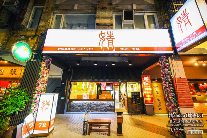 婧Shabu火鍋建國店【中山火鍋】