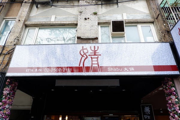 【食記】台北・松江南京｜建國北路隱藏火鍋・小心痛風！超狂蝦子蛤蜊大集合！婧shabu火鍋・附菜單