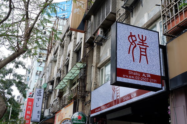 【食記】台北・松江南京｜建國北路隱藏火鍋・小心痛風！超狂蝦子蛤蜊大集合！婧shabu火鍋・附菜單