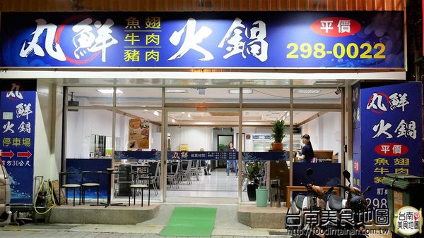 丸鮮魚翅牛豬平價自助火鍋：【台南市-安平區美食】從永華路的『台南茄萣魚翅火鍋』移來中華西麥當勞旁的【丸鮮魚翅牛豬平價火鍋】！提供各式新鮮的海味，甚至老客戶嘴饞的預訂珍品~來這都能一飽口福啦٩(♡ε♡ )۶