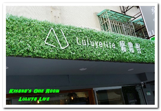 璐露野生活Luluyelife Café：台北大安野餐餐廳． 不被風吹日曬的華麗風派對野餐桌──璐露野生活