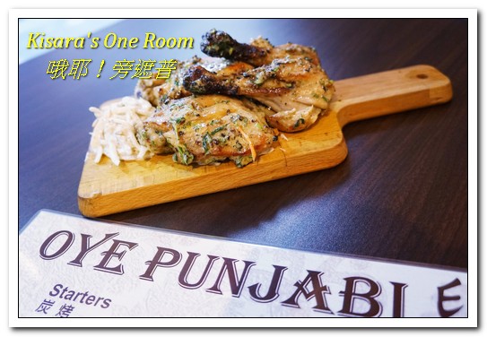 Oye Punjabi 哦耶！旁遮普：東區印度餐廳．融入現代風格，道地美味的印度料理──哦耶！旁遮普